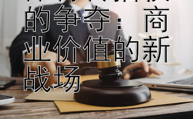 体育转播权的争夺：商业价值的新战场