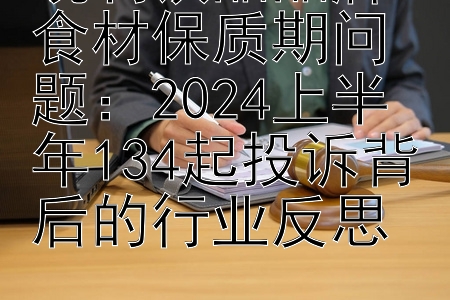 现制饮品品牌食材保质期问题：快3怎么玩稳赢不输  2024上半年134起投诉背后的行业反思