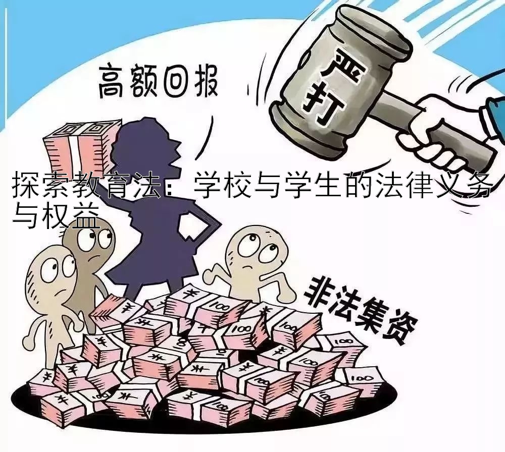 探索教育法：学校与学生的法律义务与权益