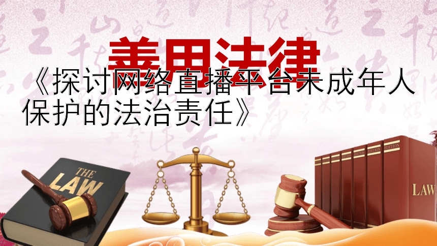 《探讨网络直播平台未成年人保护的法治责任》