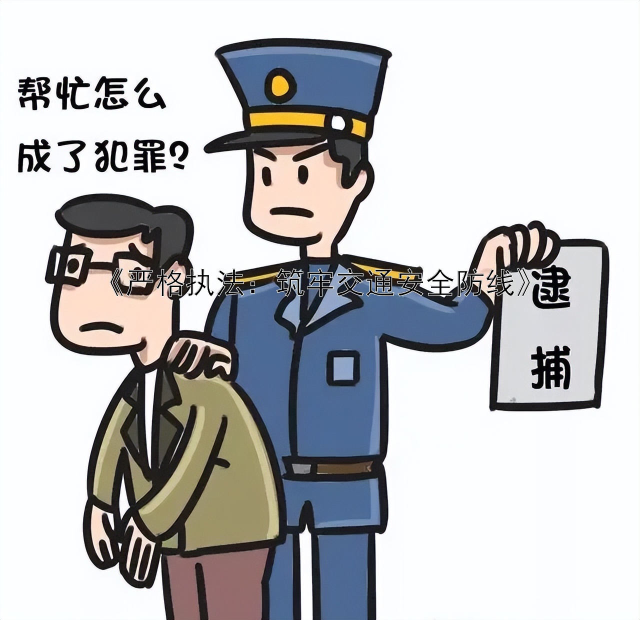 《严格执法：筑牢交通安全防线》