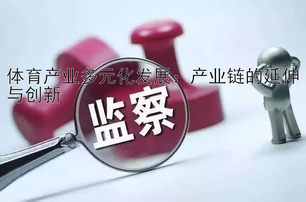 体育产业多元化发展：产业链的延伸与创新