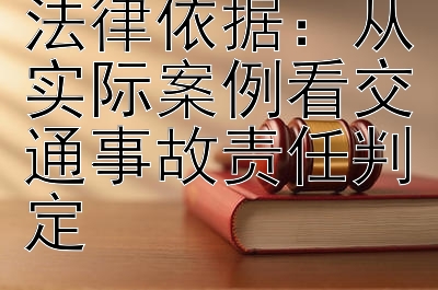 车辆碰撞后的法律依据：从实际案例看交通事故责任判定