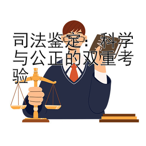 司法鉴定：科学与公正的双重考验