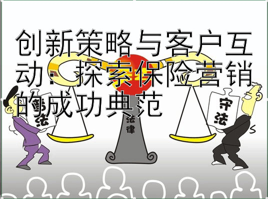 创新策略与客户互动：乐发大发内部邀请码  探索保险营销的成功典范