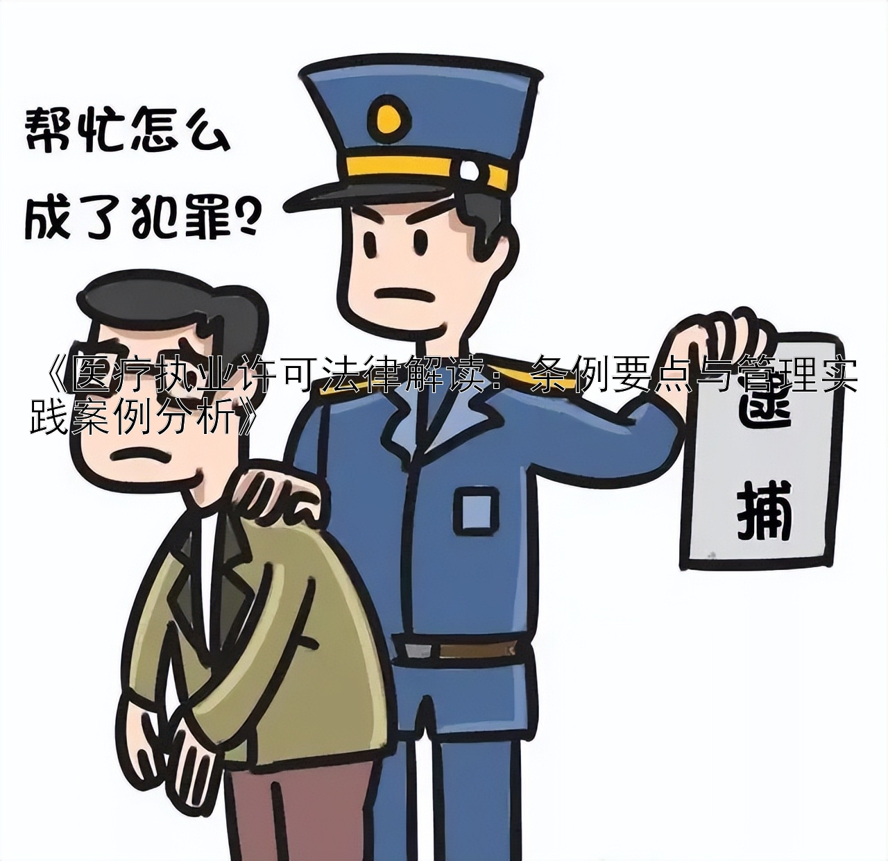 《医疗执业许可法律解读：大发系统平台官方邀请码  条例要点与管理实践案例分析》