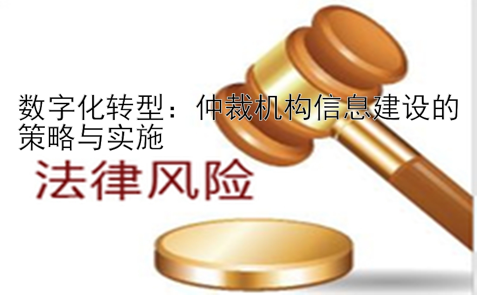 数字化转型：仲裁机构信息建设的策略与实施