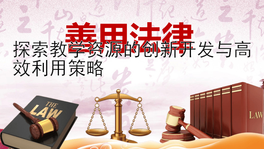 探索教学资源的创新开发与高效利用策略