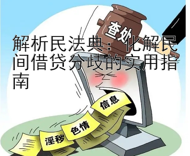 解析民法典：化解民间借贷分歧的实用指南