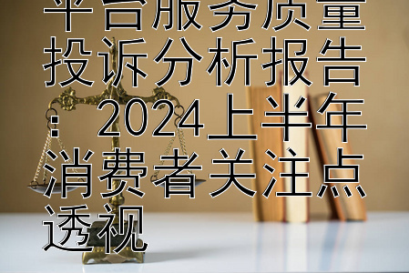 线上鲜花预订平台服务质量投诉分析报告：2024上半年消费者关注点透视