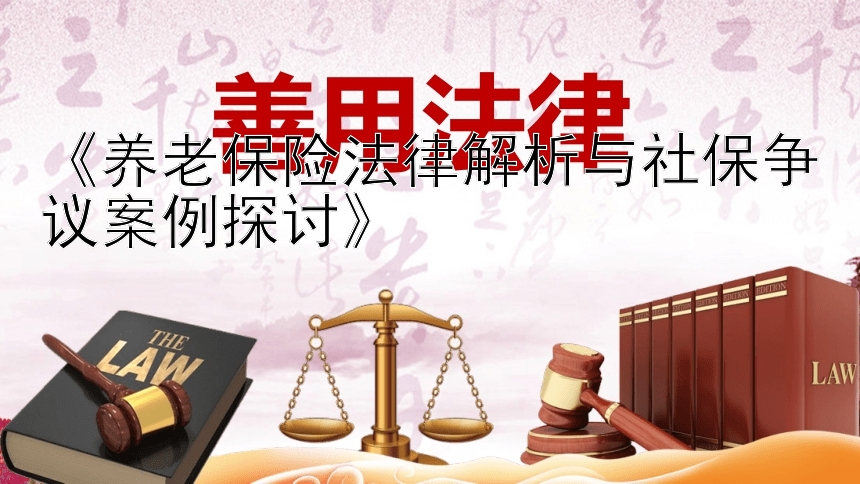 《养老保险法律解析与社保争议案例探讨》