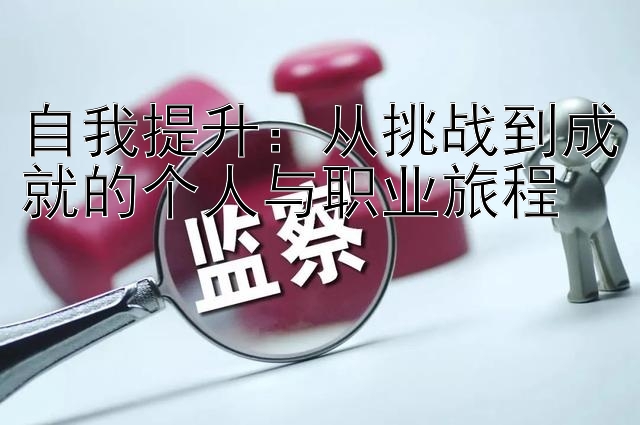 自我提升：从挑战到成就的个人与职业旅程