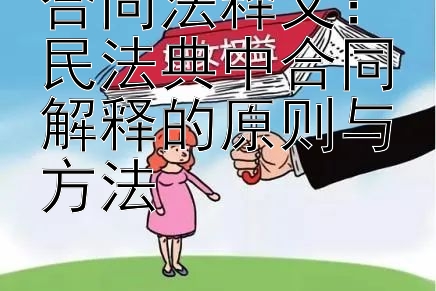 合同法释义： 大发导师带单回血  民法典中合同解释的原则与方法