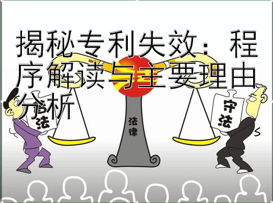 揭秘专利失效：程序解读与主要理由分析