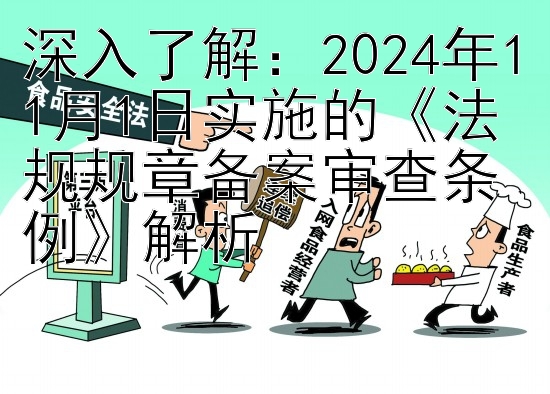 深入了解：2024年11月1日实施的《法规规章备案审查条例》解析