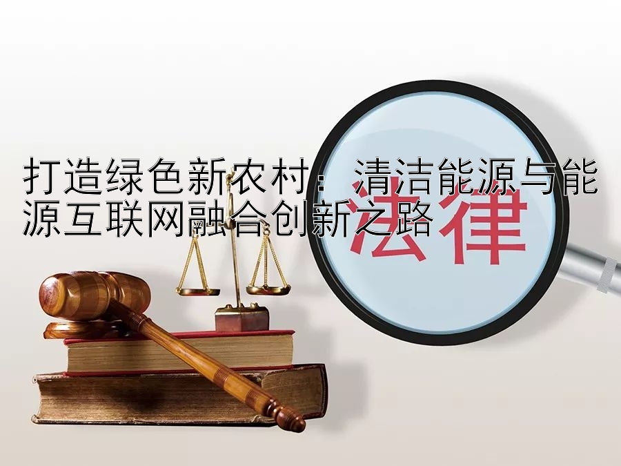 打造绿色新农村：清洁能源与能源互联网融合创新之路