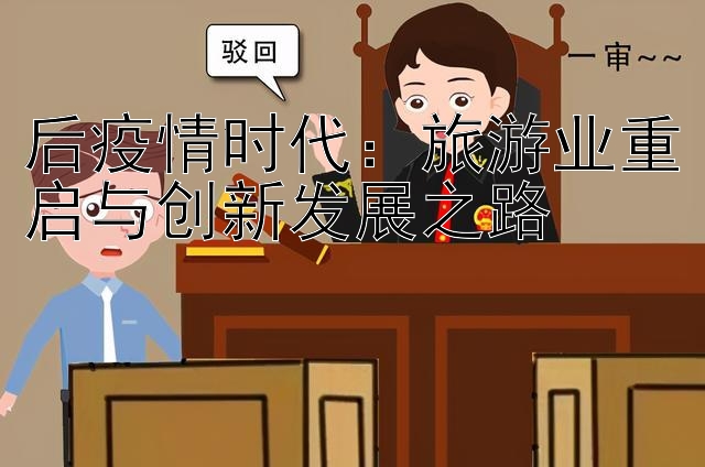 大发带人回血的高级金牌导师  后疫情时代：旅游业重启与创新发展之路