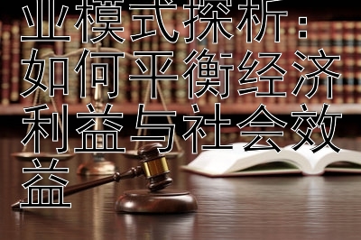 体育赛事的商业模式探析：如何平衡经济利益与社会效益