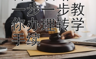 转学攻略：一步一步教你办理转学手续