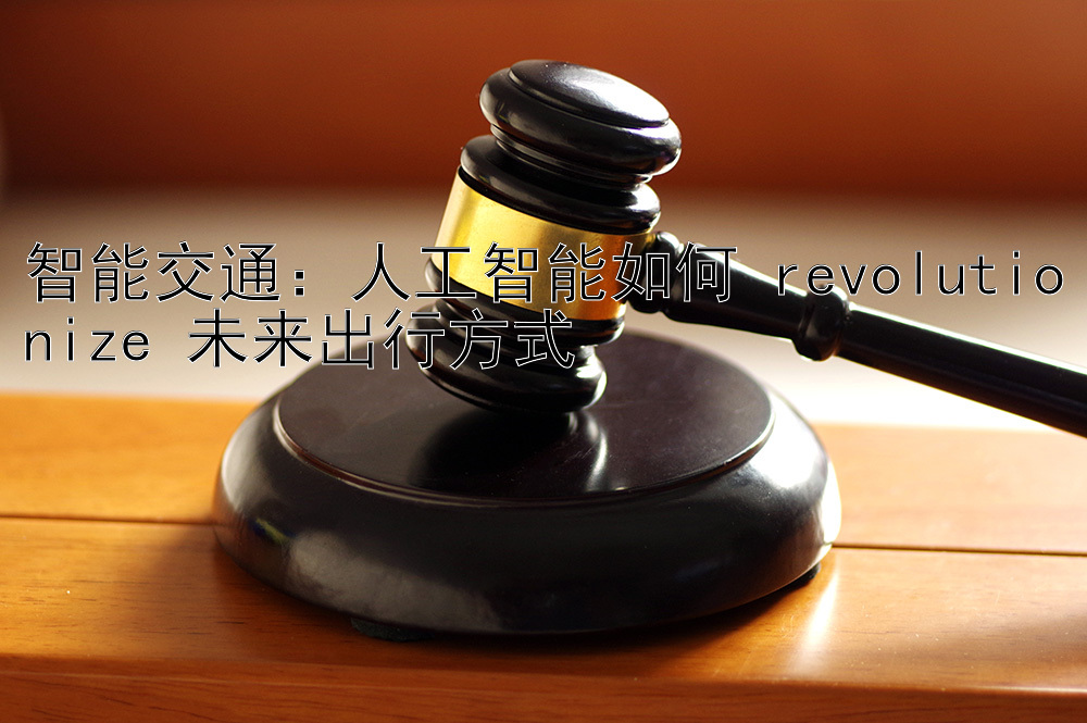 智能交通：人工智能如何 revolutionize 未来出行方式