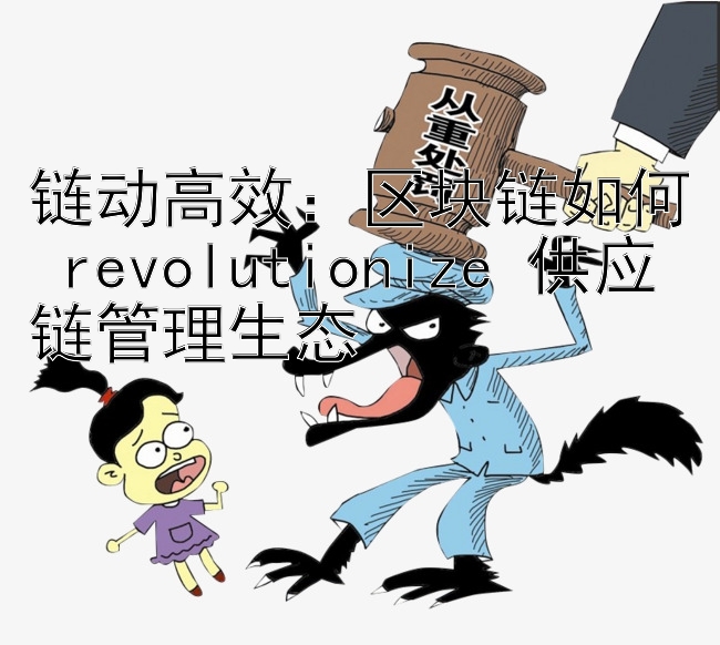 链动高效：区块链如何 revolutionize 供应链管理生态