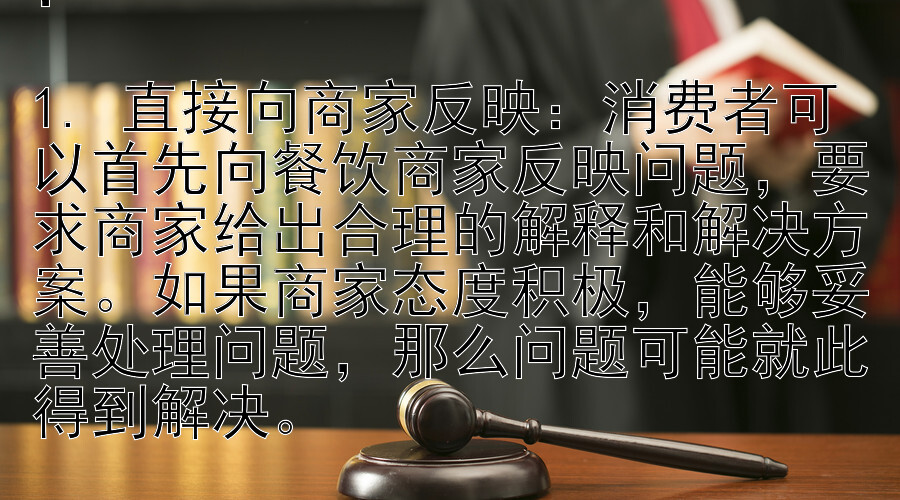 餐饮消费中的食品安全问题如何投诉？文章内容：随着社会的发展，餐饮业日益繁荣，人们在外就餐的频率也越来越高。然而，食品安全问题一直是消费者关注的焦点。在享受美食的同时，如何确保食品安全，以及在遇到食品安全问题时如何有效投诉，成为了消费者普遍关心的问题。首先，消费者在餐饮消费时应保持警惕，注意食品的新鲜程度、卫生状况以及服务人员的健康状况。一旦发现食品有异味、变质或者服务人员有明显的健康问题，应立即停止食用，并保留相关证据，如食品照片、购物小票等。其次，遇到食品安全问题时，消费者可以通过