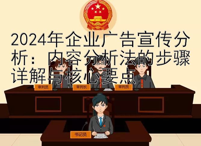 2024年企业广告宣传分析：内容分析法的步骤详解与核心要点