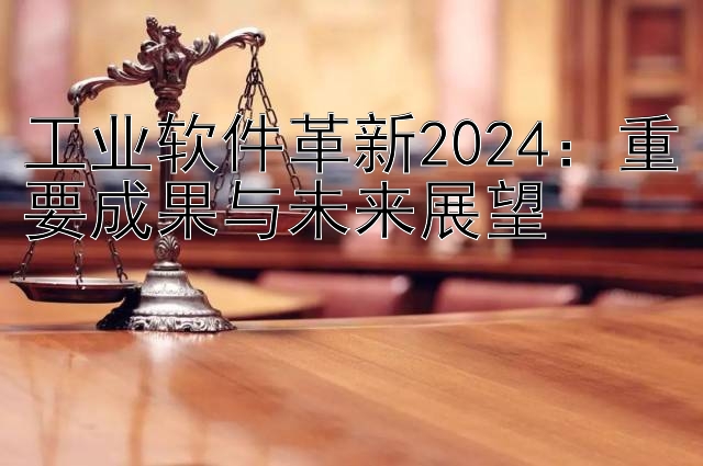 工业软件革新2024：重要成果与未来展望