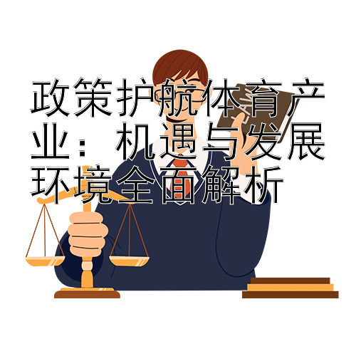 政策护航体育产业：机遇与发展环境全面解析