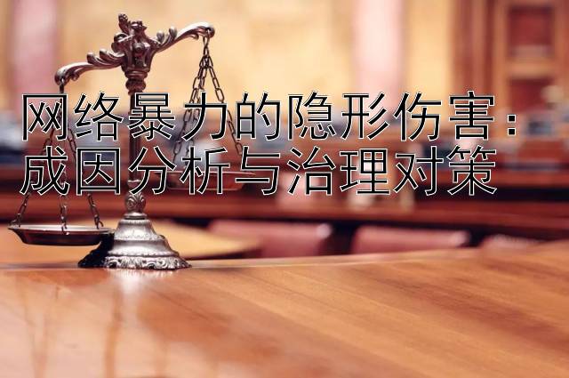 网络暴力的隐形伤害：成因分析与治理对策