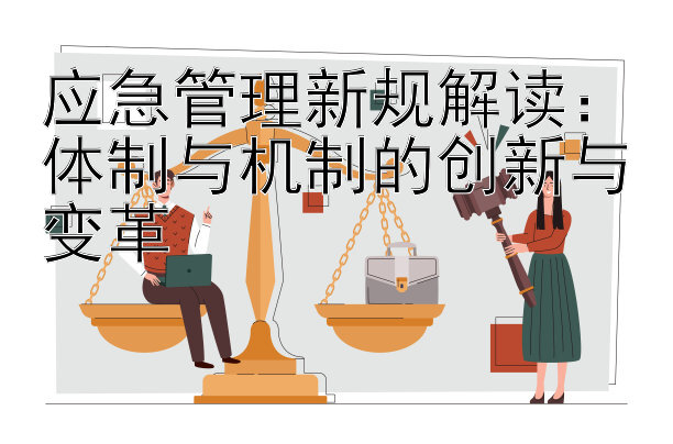 应急管理新规解读：体制与机制的创新与变革